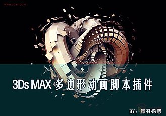 3ds MAX 多边形动画脚本插件