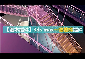 3ds max一键楼梯插件