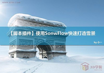 SonwFlow 雪景插件
