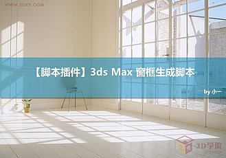 3ds Max 窗框生成脚本