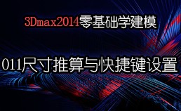 3Dmax2014零基础学建模-011尺寸推算与孤立快捷设置