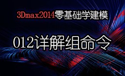 3Dmax2014零基础学建模-012详解组命令