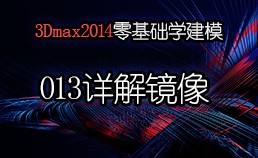 3Dmax2014零基础学建模-013详解镜像​