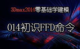 3Dmax2014零基础学建模-014初识FFD命令​