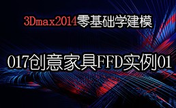 3Dmax2014零基础学建模-017创意家具FFD命令实例01