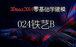 3Dmax2014零基础学建模-024样条线详解-铁艺02