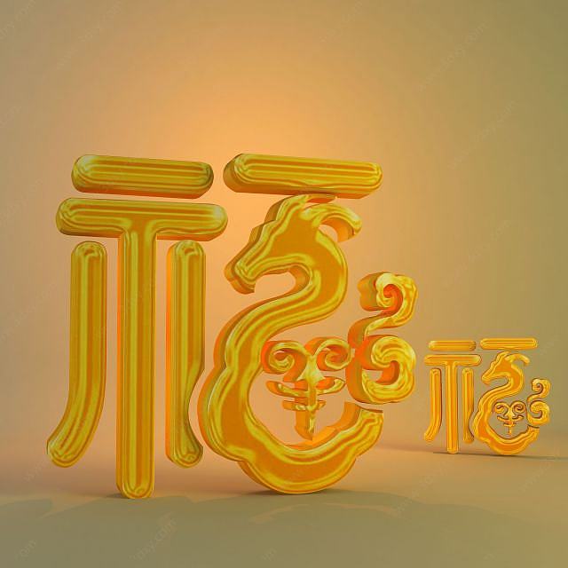 春节立体福字3D模型