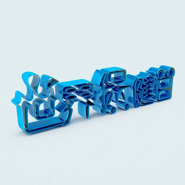 世界保健日字体3D模型