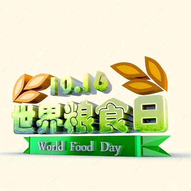世界粮食日艺术字3D模型