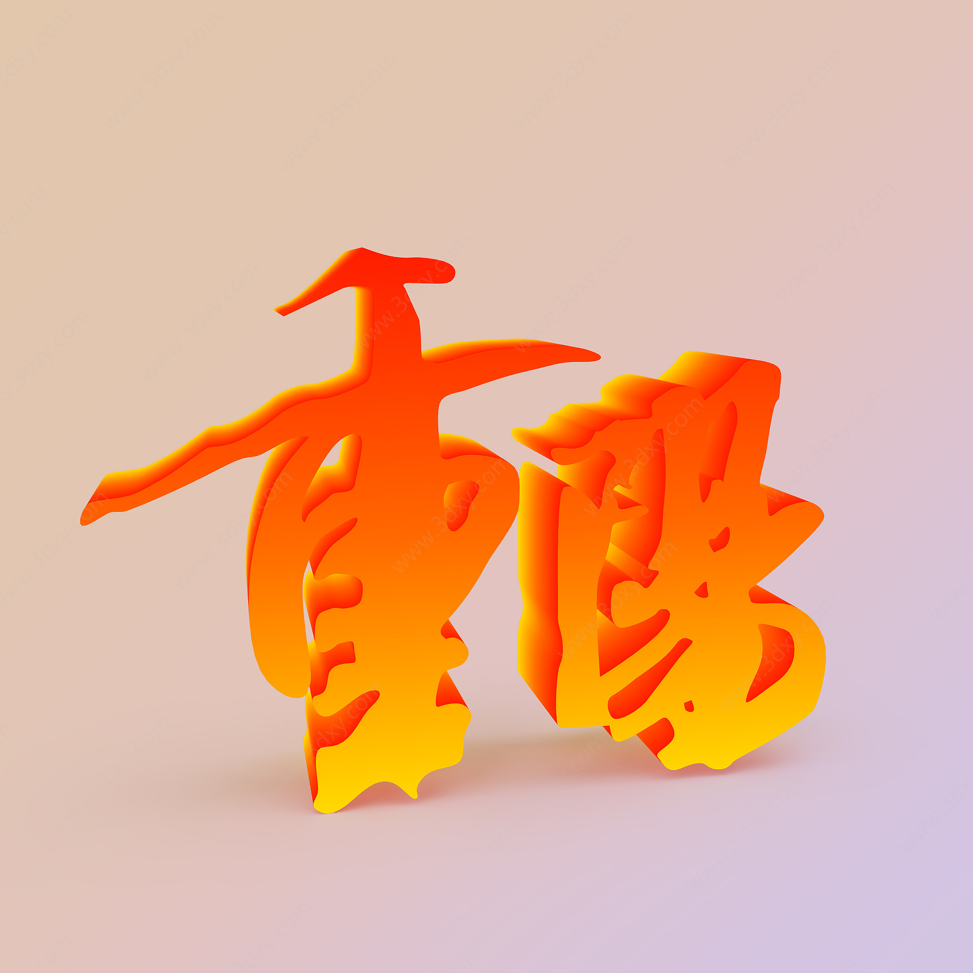 重阳节文字3D模型