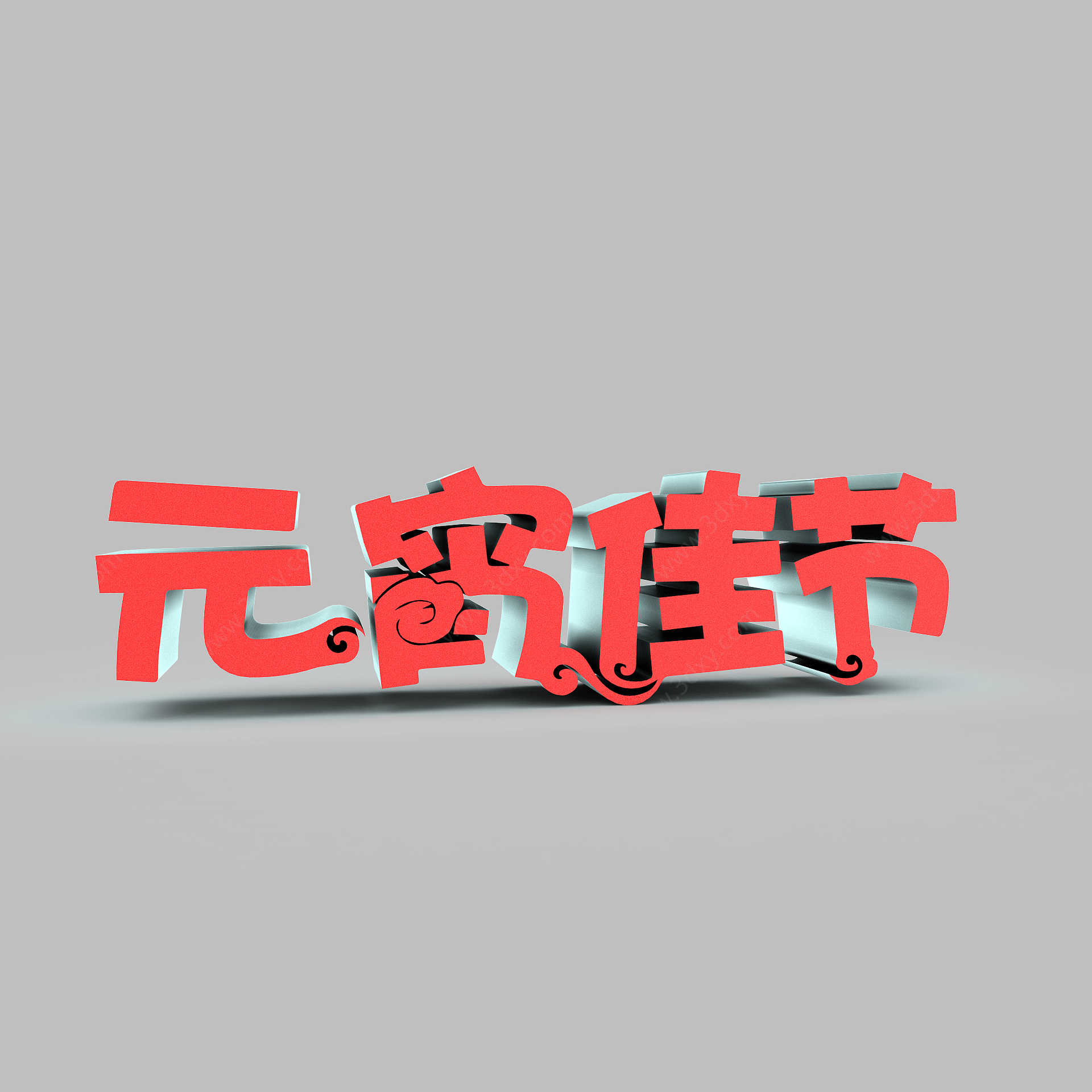 元宵佳节艺术字3D模型