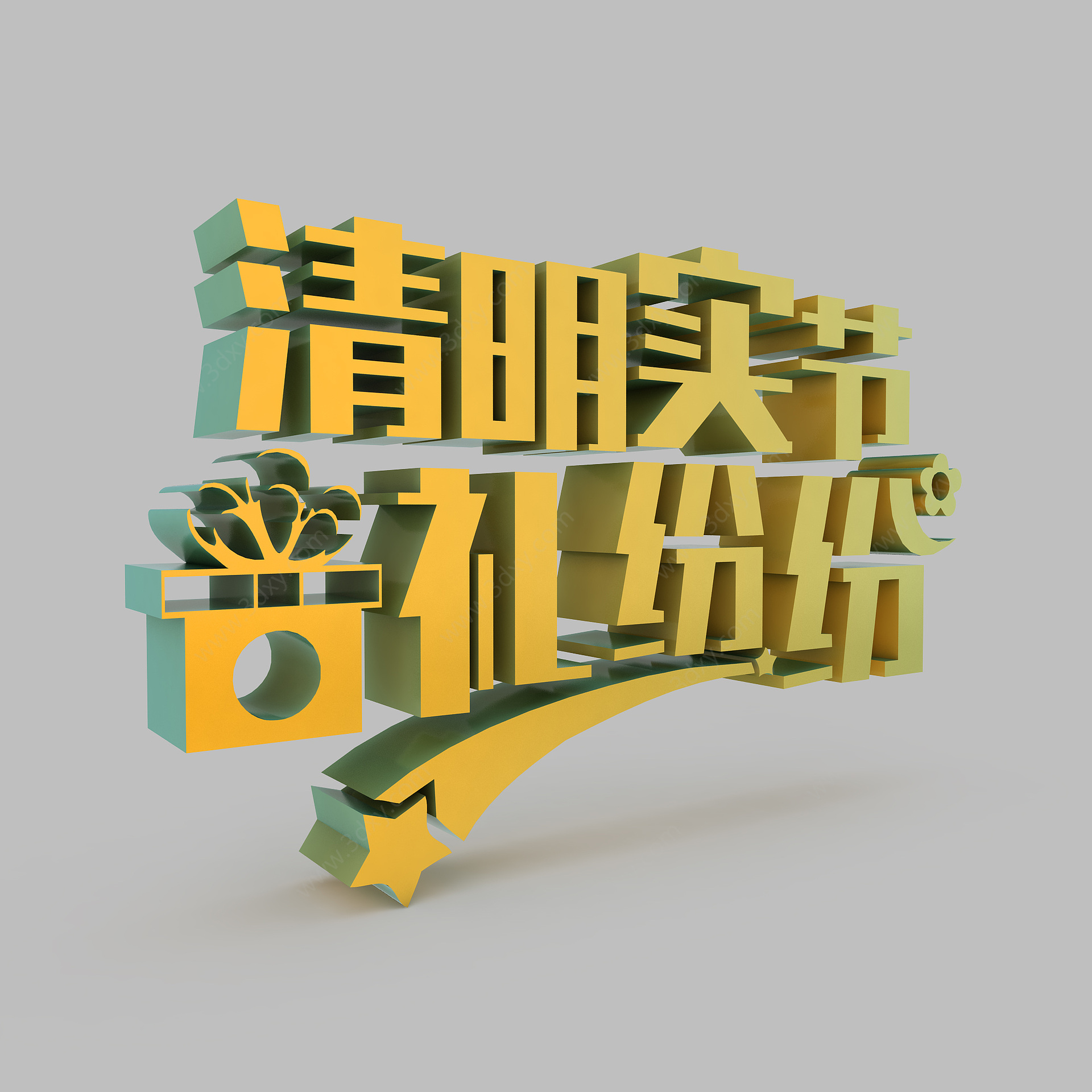 清明节艺术字3D模型