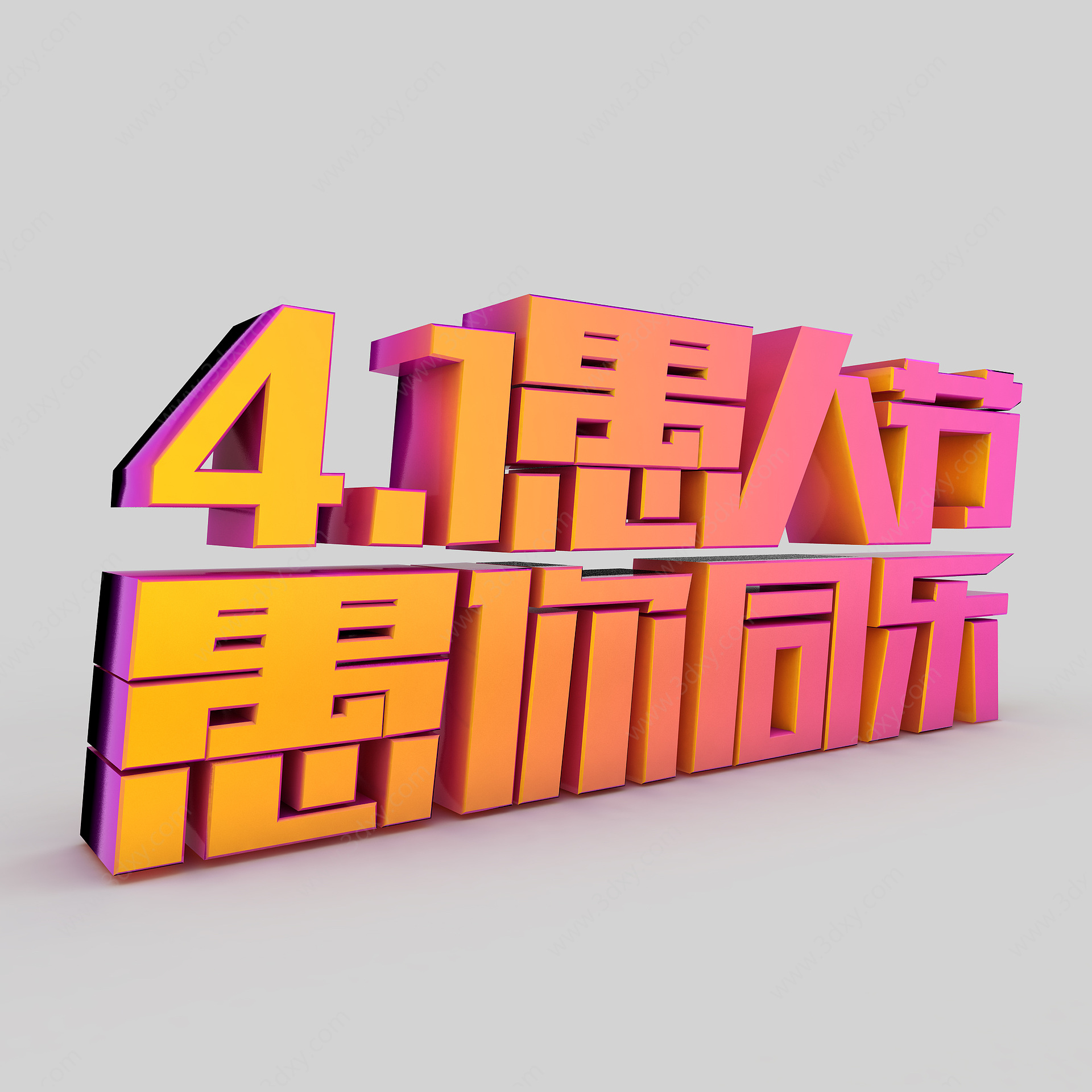 愚人节节日字体3D模型