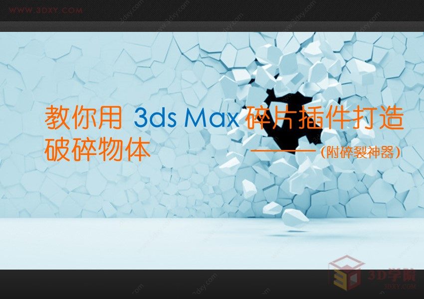 【插件技巧】教你用3ds Max碎片插件打造破碎物体（附碎裂神器）