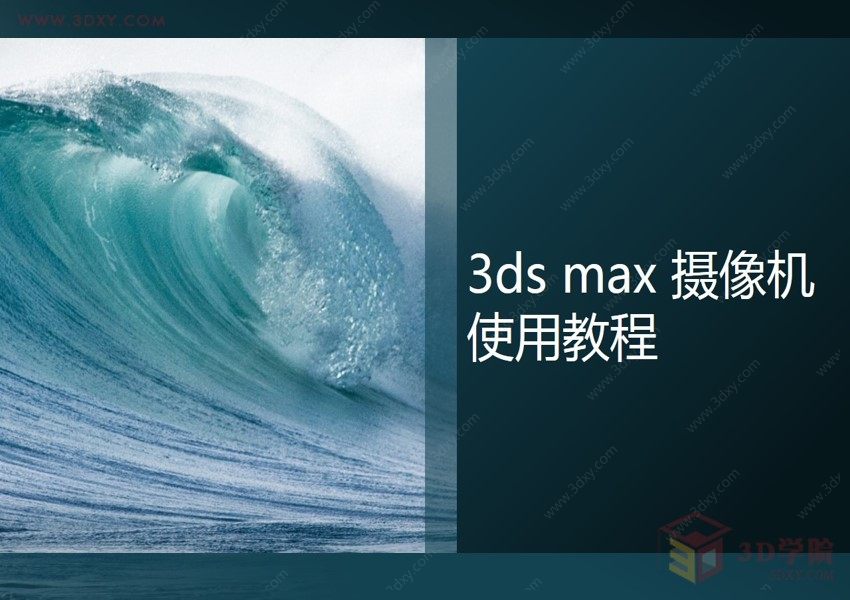  【3D视频教程培训】3ds max摄像机之目标相机篇01