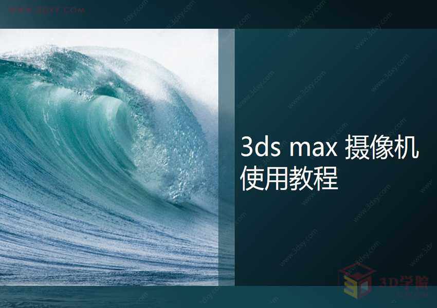 【3D视频教程培训】第七章 3ds max摄像机之自由相机篇03