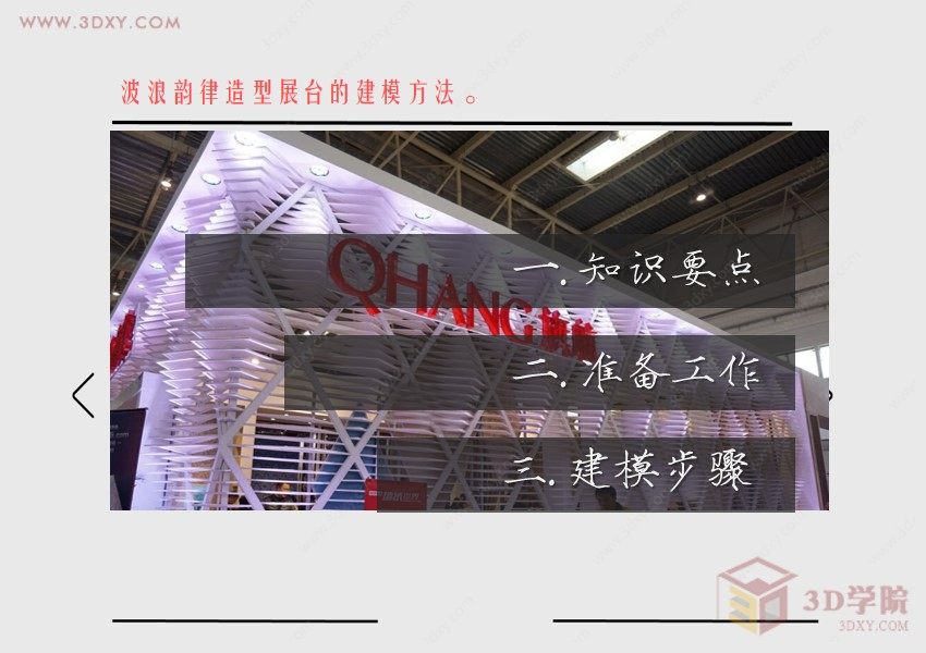 【建模技巧】2015北京壁纸展台3ds Max建模方法大揭秘 
