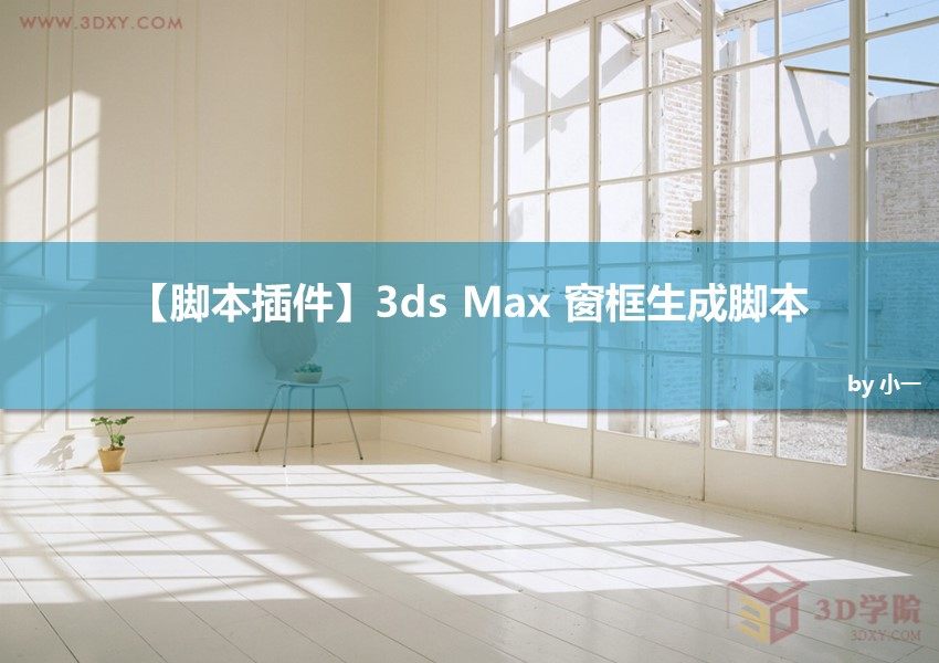 【脚本插件】3ds Max 窗框生成脚本