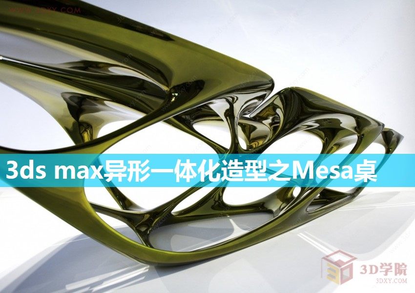 【建模技巧】3ds max异形一体化造型之扎哈·哈迪德Mesa桌 