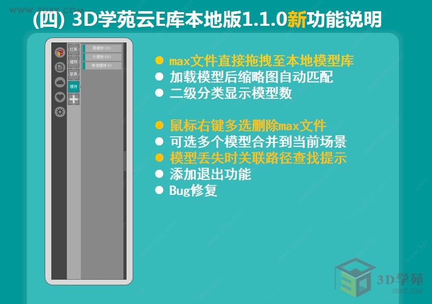 【脚本插件】最新动态：3D学院云E库本地版升级1.1.0啦！
