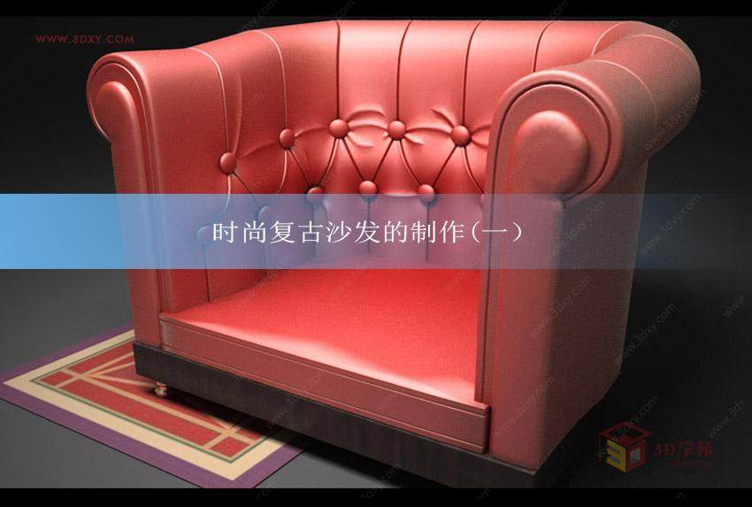 【3D教程】时尚复古沙发的制作（一）