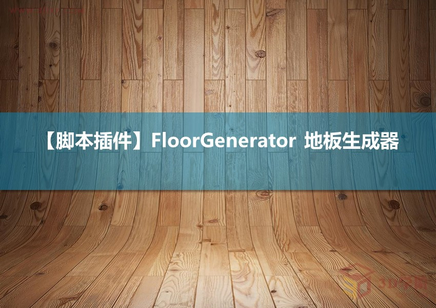 【脚本插件】FloorGenerator 地板生成器