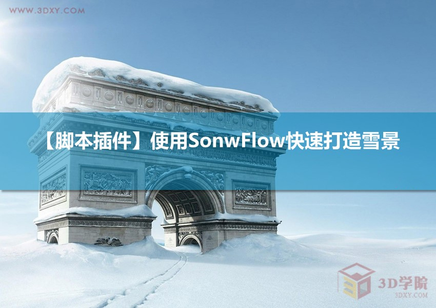 【脚本插件】使用SonwFlow快速打造雪景