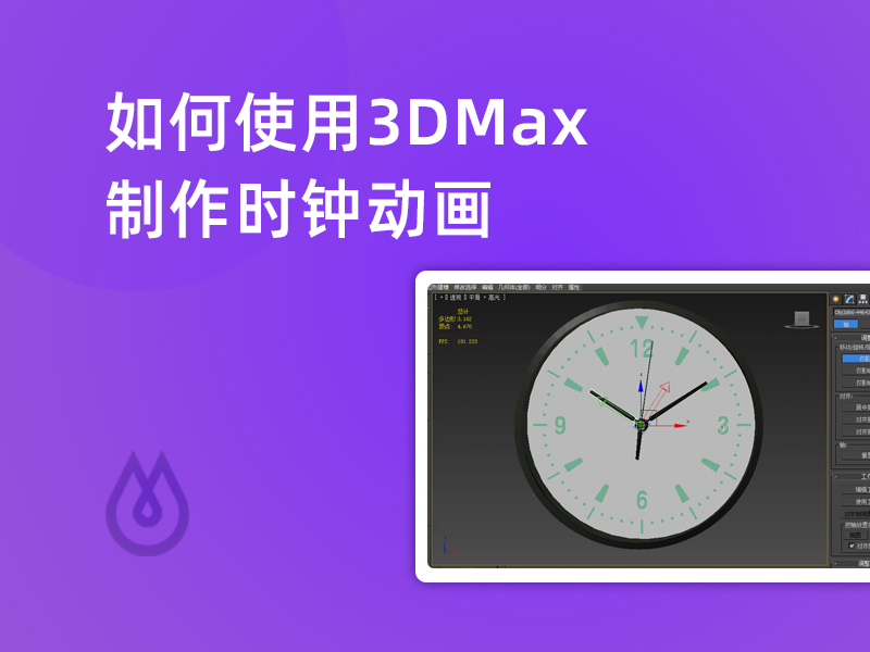 如何使用3DMax制作时钟动画