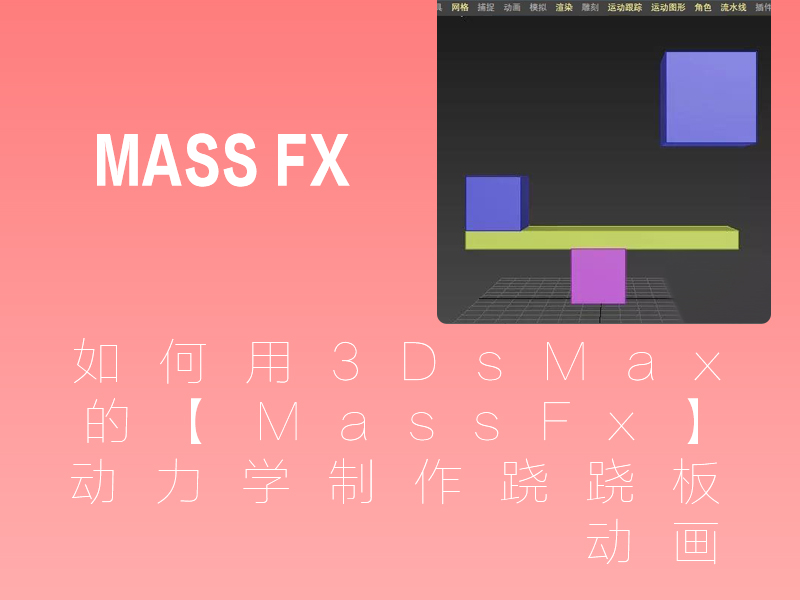 如何用3DsMax的【MassFx】动力学制作跷跷板动画