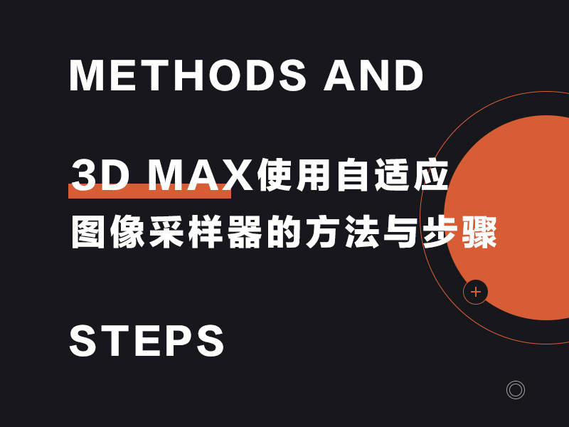 3D MAX使用自适应图像采样器的方法与步骤