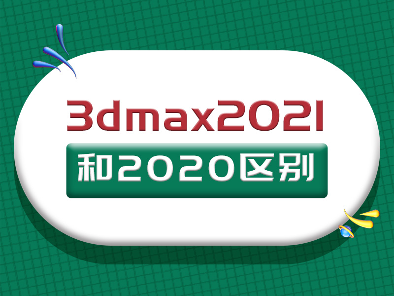 3dmax2021和2020区别