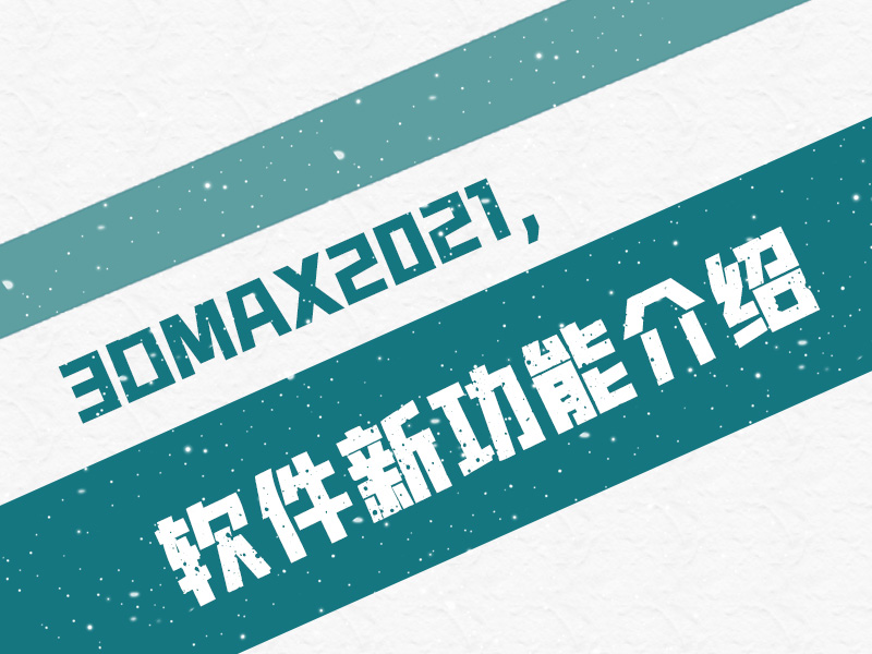 3dmax2021新功能介绍
