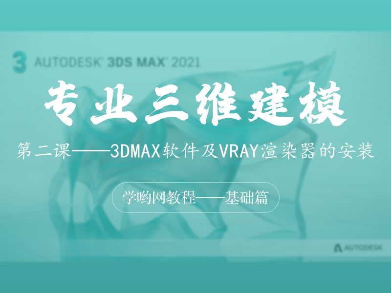 第二课——3DMAX软件及VRAY渲染器的安装