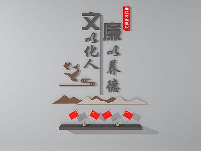 清正廉洁党员党建文化墙3d模型3d模型