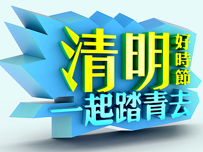 清明节节日字体模型3d模型
