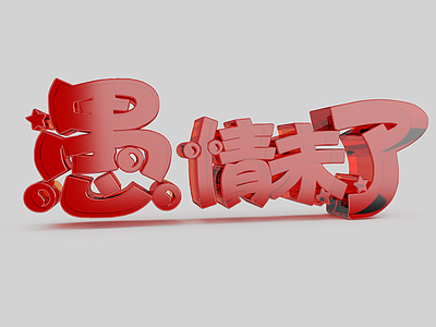 3d愚人节艺术字模型