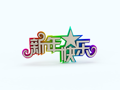春节快乐字体模型