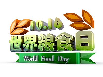 3d世界粮食日艺术字模型