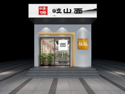 3d新中式快餐厅门头模型