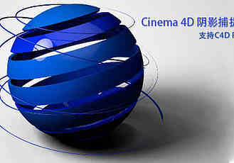 Cinema 4D 阴影捕捉插件：ShadowCatcher（R9-14）