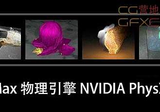 物理引擎 NVIDIA PhysX 3.01 For 3ds Max 2010-2014