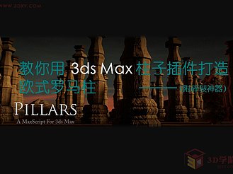 【插件技巧】教你用3ds Max柱子插件打造欧式罗马柱（附柱子神器）