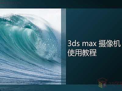 【3D视频教程培训】第七章 3ds max摄像机之Vray物理相机篇04