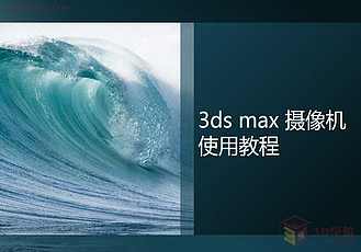 【3D视频教程培训】第七章 3ds max摄像机之Vray物理相机篇05