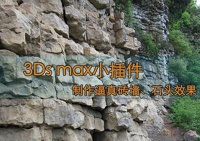 【插件技巧】用3ds max小插件制作逼真砖墙、石头效果