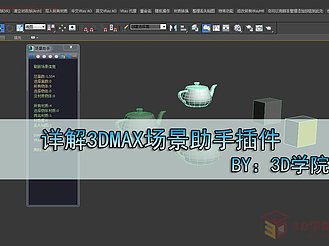 【脚本插件】详解3DMAX场景助手插件