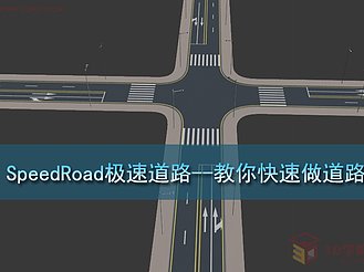 【脚本插件】SpeedRoad极速道路--教你快速做道路