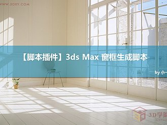 【脚本插件】3ds Max 窗框生成脚本