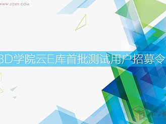 【脚本插件】3D学苑云E库首批测试用户招募令