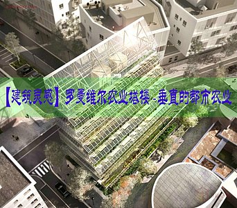 【建筑灵感】罗曼维尔农业塔楼 - 垂直的都市农业